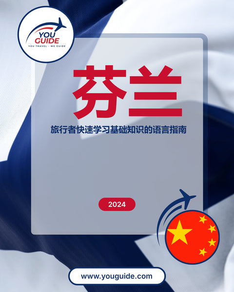Language Guide For Finnish in Chinese (Simplified)