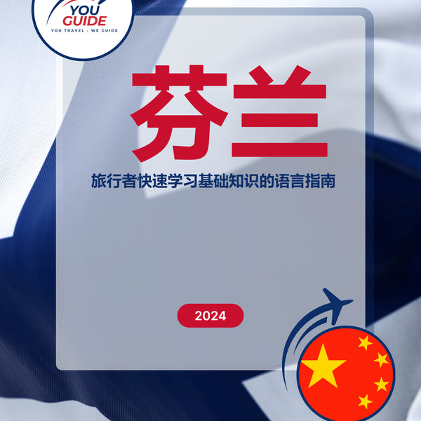 Language Guide For Finnish in Chinese (Simplified)