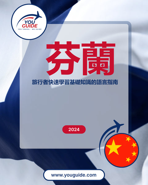Language Guide For Finnish in Chinese (Traditional)