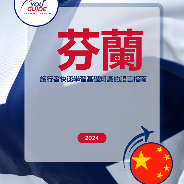 Language Guide For Finnish in Chinese (Traditional)