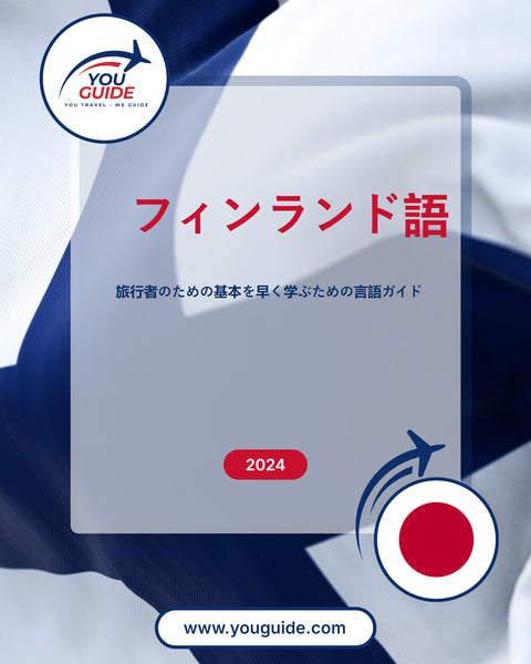 Language Guide For Finnish in Japanese