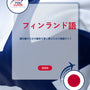 Language Guide For Finnish in Japanese