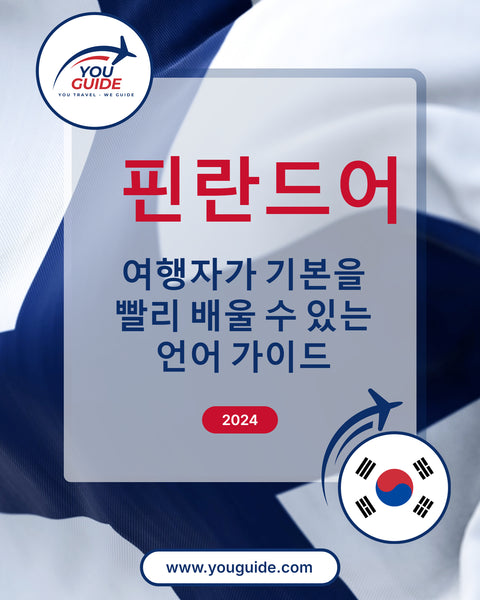 Language Guide For Finnish in Korean