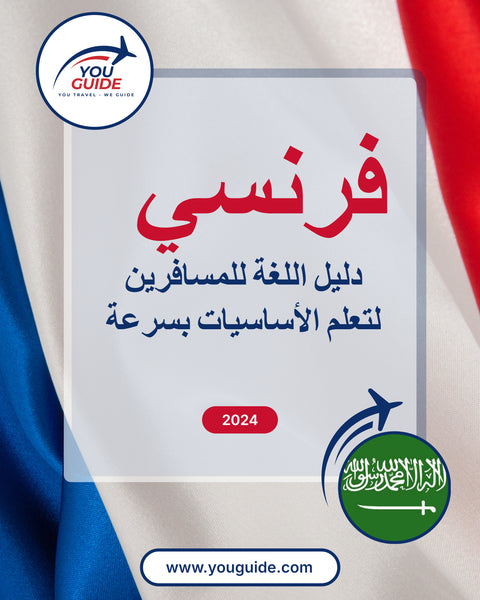 Language Guide For French in Arabic