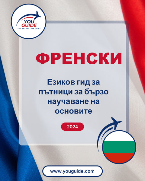 Language Guide For French in Bulgarian