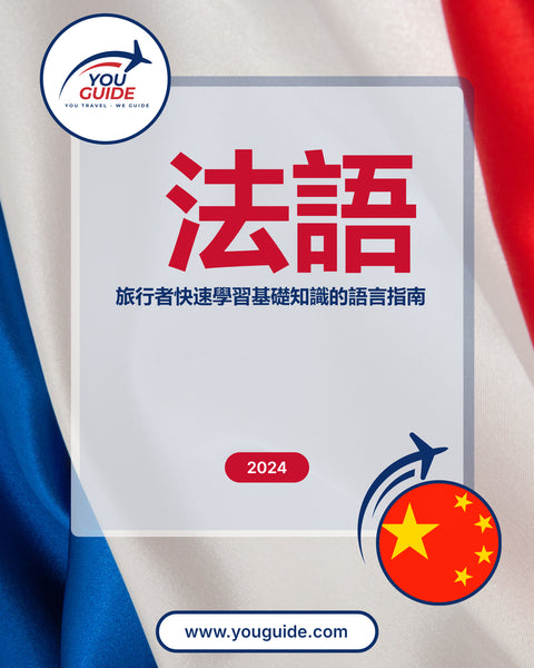 Language Guide For French in Chinese (Traditional)