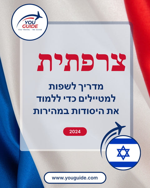 Language Guide For French in Hebrew