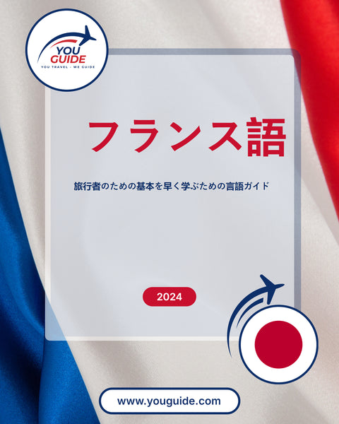 Language Guide For French in Japanese