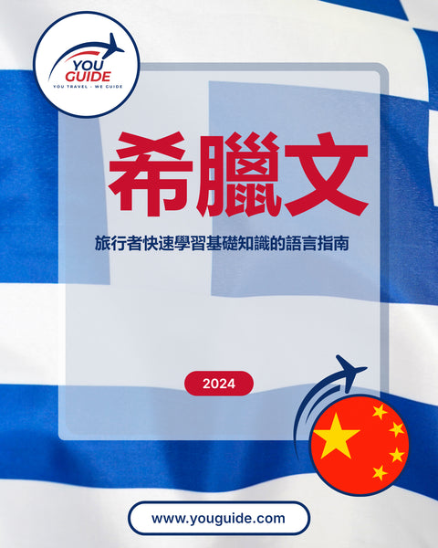 Language Guide For Greek in Chinese (Traditional)