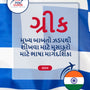 Language Guide For Greek in Gujarati