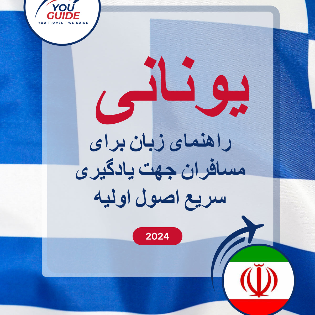 Language Guide For Greek in Persian (Farsi)