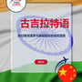 Language Guide For Gujarati in Chinese (Simplified)