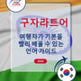 Language Guide For Gujarati in Korean