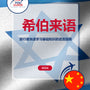 Language Guide For Hebrew in Chinese (Simplified)