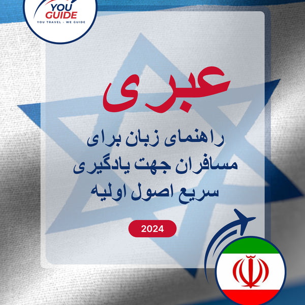 Language Guide For Hebrew in Persian (Farsi)