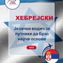 Language Guide For Hebrew in Serbian