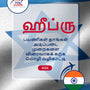Language Guide For Hebrew in Tamil