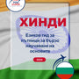 Language Guide For Hindi in Bulgarian