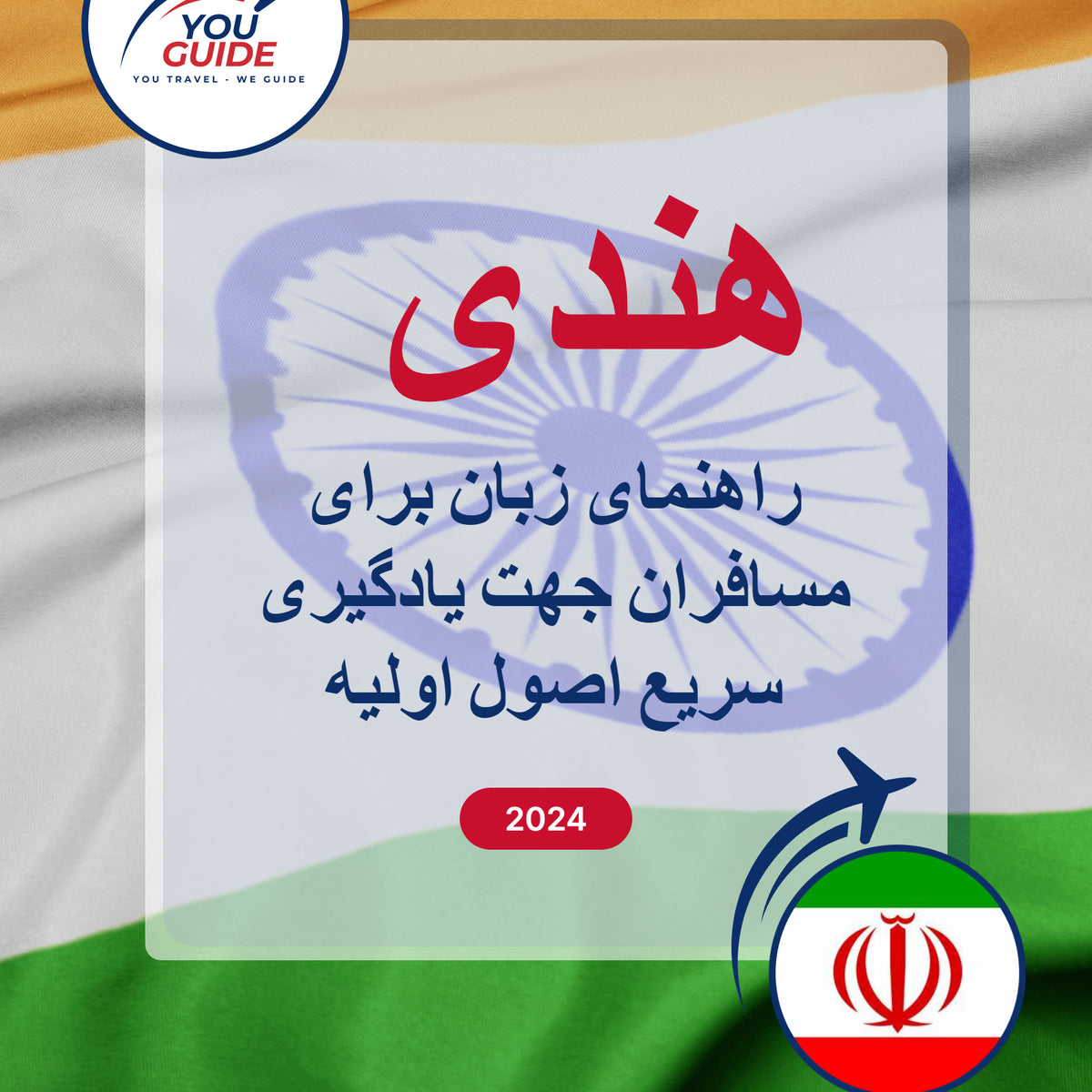 Language Guide For Hindi in Persian (Farsi)