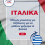 Language Guide For Italian in Greek