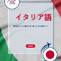 Language Guide For Italian in Japanese