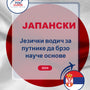Language Guide For Japanese in Serbian