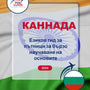 Language Guide For Kannada in Bulgarian