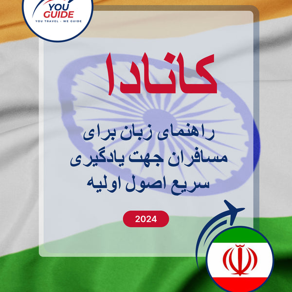 Language Guide For Kannada in Persian (Farsi)