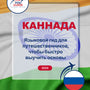 Language Guide For Kannada in Russian