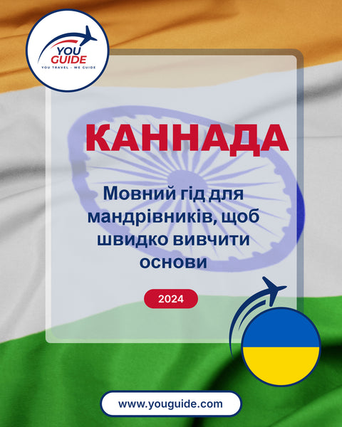 Language Guide For Kannada in Ukrainian