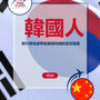 Language Guide For Korean in Chinese (Traditional)