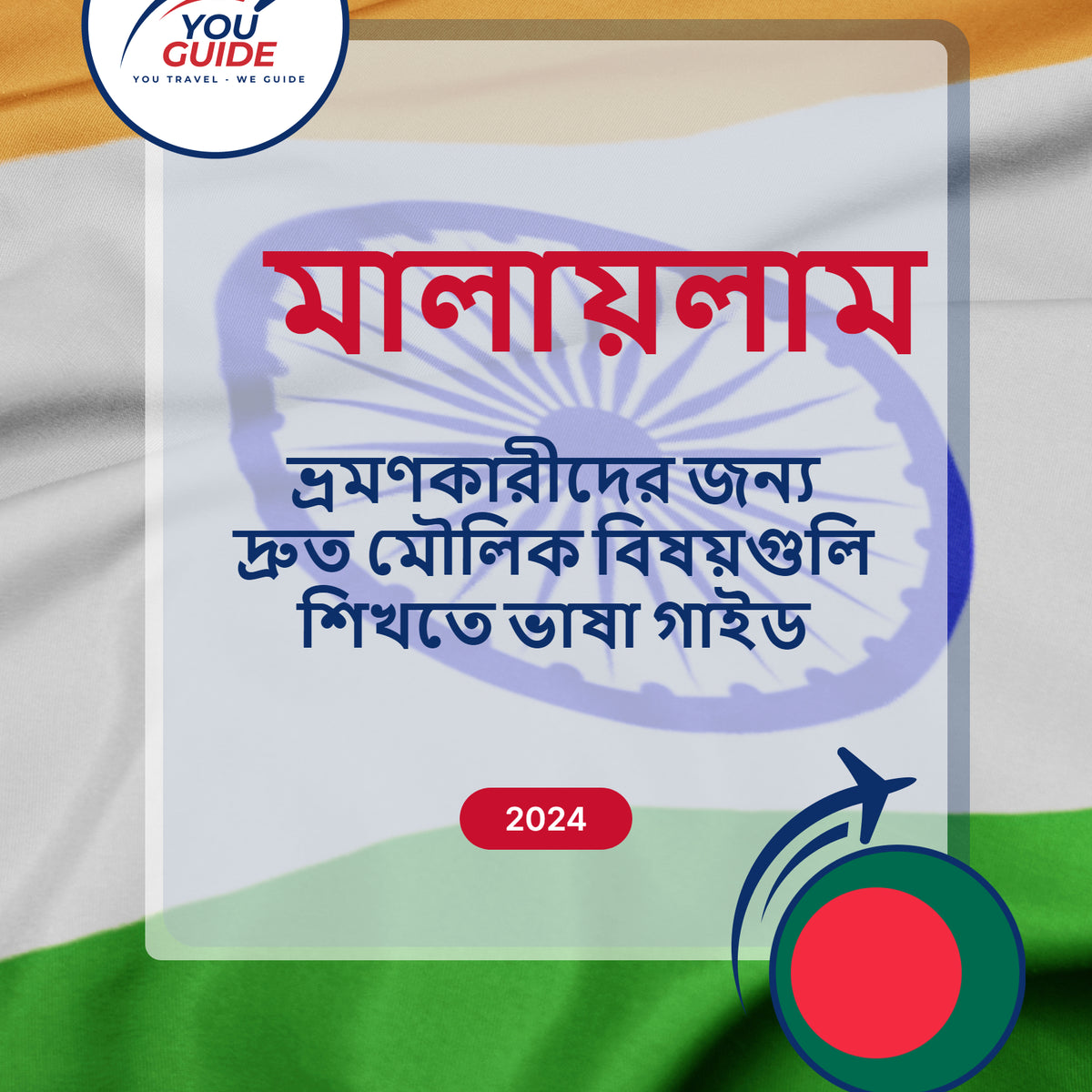 Language Guide For Malayalam in Bengali