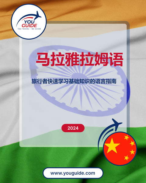Language Guide For Malayalam in Chinese (Simplified)