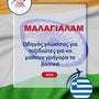 Language Guide For Malayalam in Greek