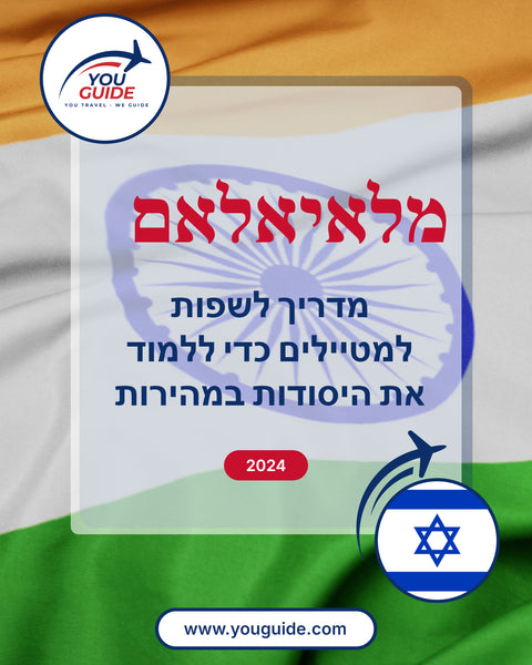 Language Guide For Malayalam in Hebrew