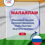 Language Guide For Malayalam in Russian