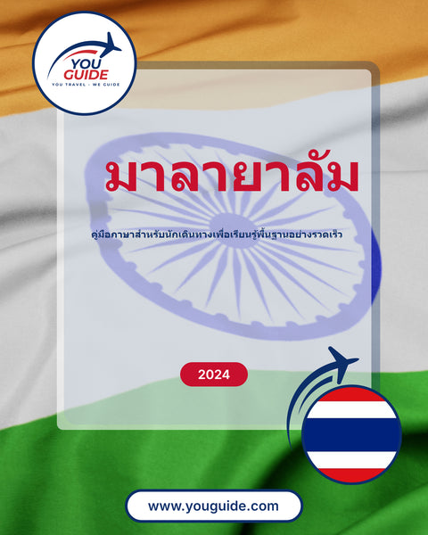 Language Guide For Malayalam in Thai