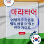 Language Guide For Marathi in Korean