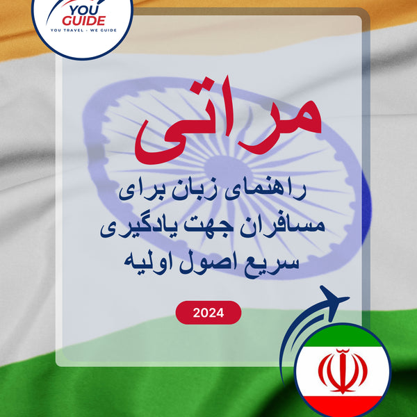 Language Guide For Marathi in Persian (Farsi)