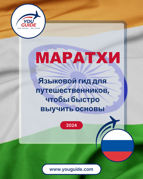 Language Guide For Marathi in Russian