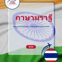 Language Guide For Marathi in Thai