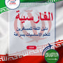 Language Guide For Persian (Farsi) in Arabic