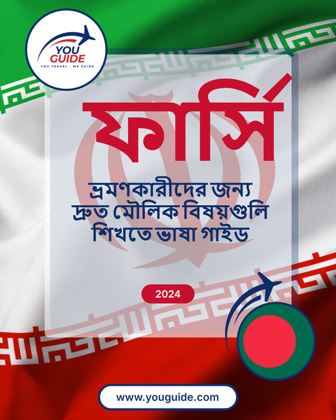 Language Guide For Persian (Farsi) in Bengali