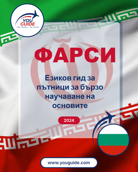 Language Guide For Persian (Farsi) in Bulgarian