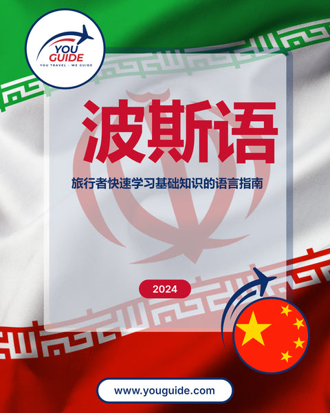 Language Guide For Persian (Farsi) in Chinese (Simplified)