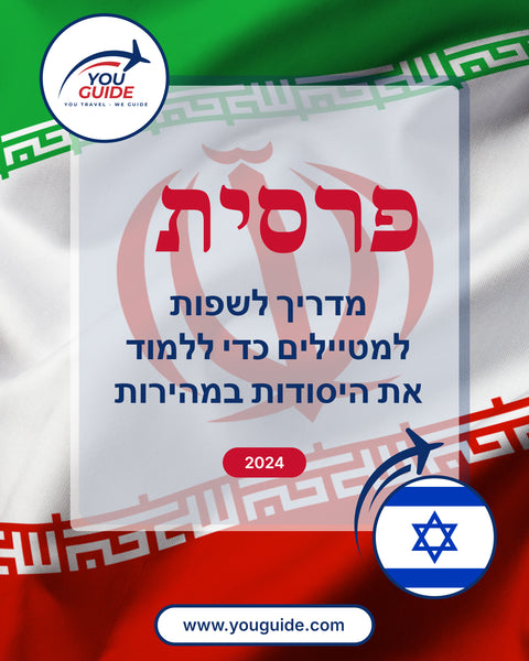 Language Guide For Persian (Farsi) in Hebrew