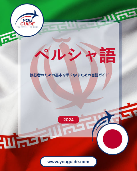 Language Guide For Persian (Farsi) in Japanese