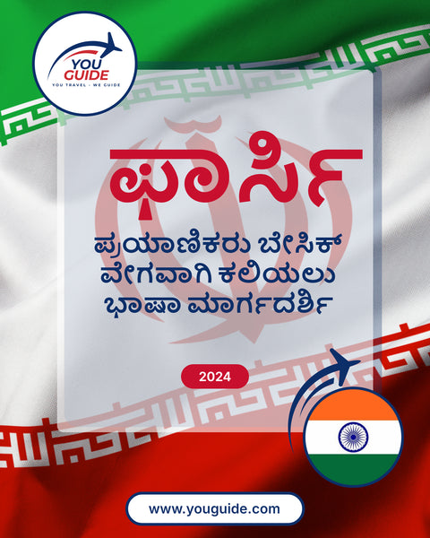 Language Guide For Persian (Farsi) in Kannada