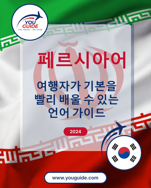 Language Guide For Persian (Farsi) in Korean