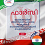 Language Guide For Persian (Farsi) in Malayalam